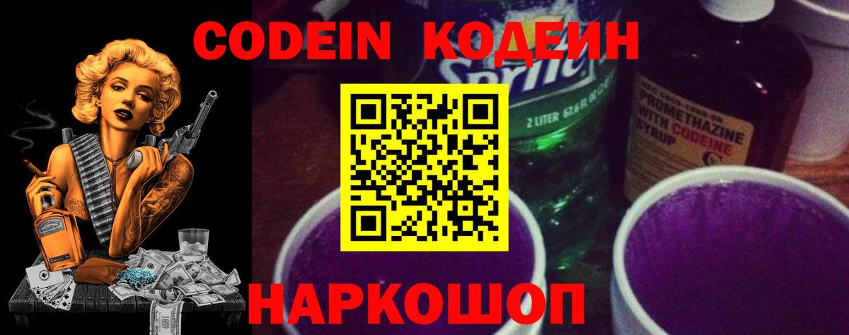 Кодеин Purple Drank Нижний Новгород